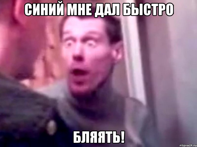 синий мне дал быстро бляять!, Мем Запили