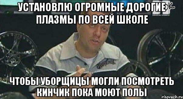 установлю огромные дорогие плазмы по всей школе чтобы уборщицы могли посмотреть кинчик пока моют полы, Мем Монитор (тачка на прокачку)