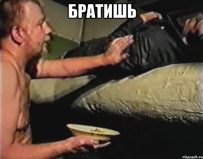 братишь 