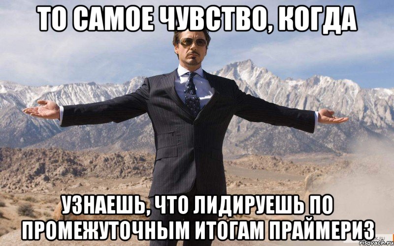 то самое чувство, когда узнаешь, что лидируешь по промежуточным итогам праймериз, Мем железный человек