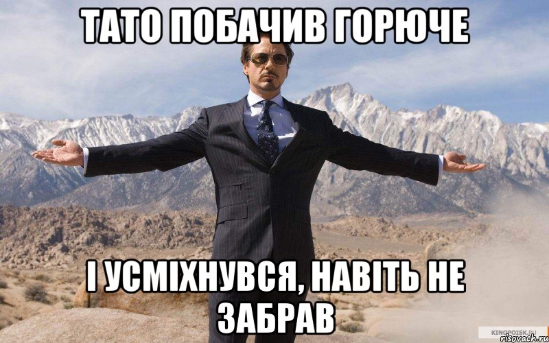 тато побачив горюче і усміхнувся, навіть не забрав, Мем железный человек