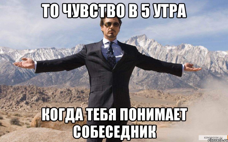 то чувство в 5 утра когда тебя понимает собеседник, Мем железный человек