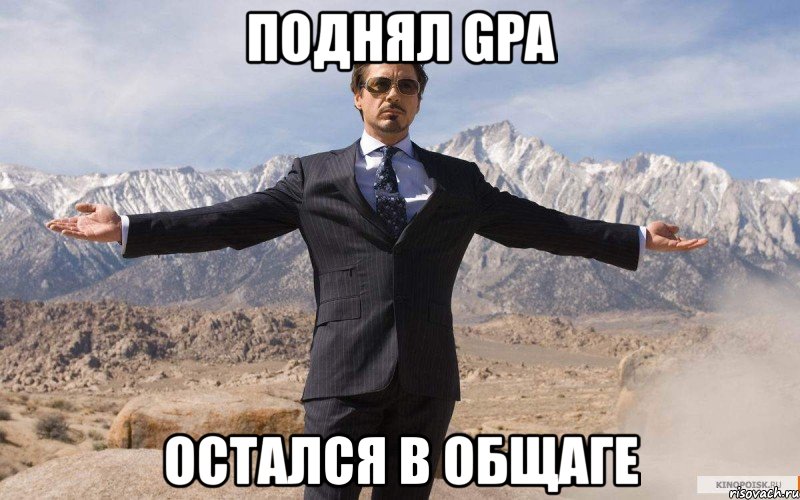 поднял gpa остался в общаге, Мем железный человек