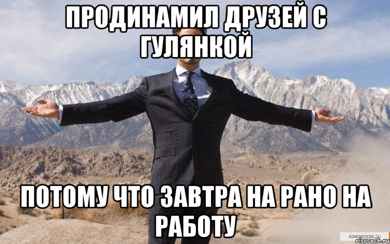 продинамил друзей с гулянкой потому что завтра на рано на работу, Мем железный человек