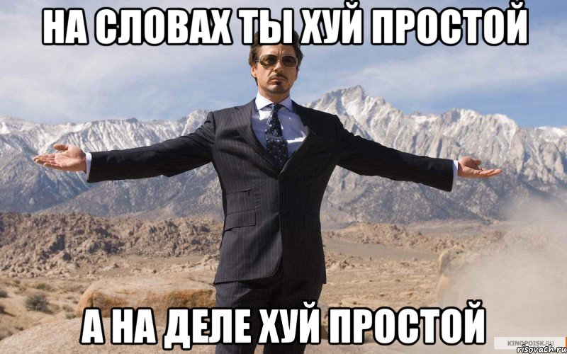 на словах ты хуй простой а на деле хуй простой