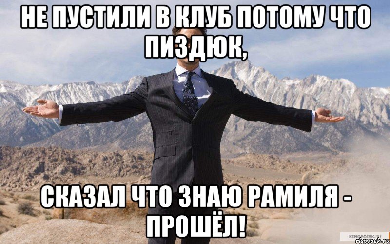 не пустили в клуб потому что пиздюк, сказал что знаю рамиля - прошёл!, Мем железный человек