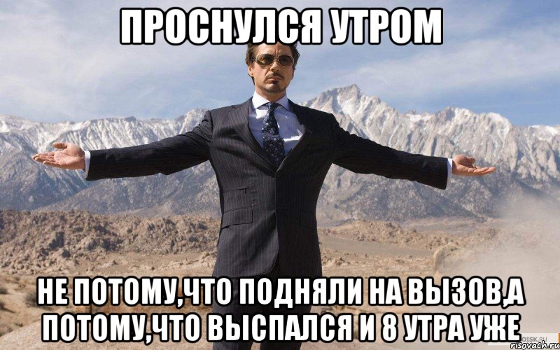 проснулся утром не потому,что подняли на вызов,а потому,что выспался и 8 утра уже, Мем железный человек