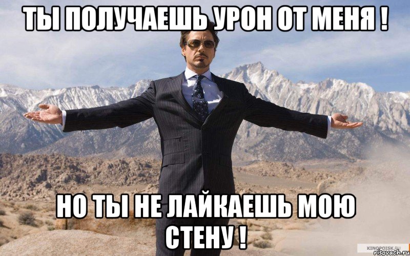 ты получаешь урон от меня ! но ты не лайкаешь мою стену !