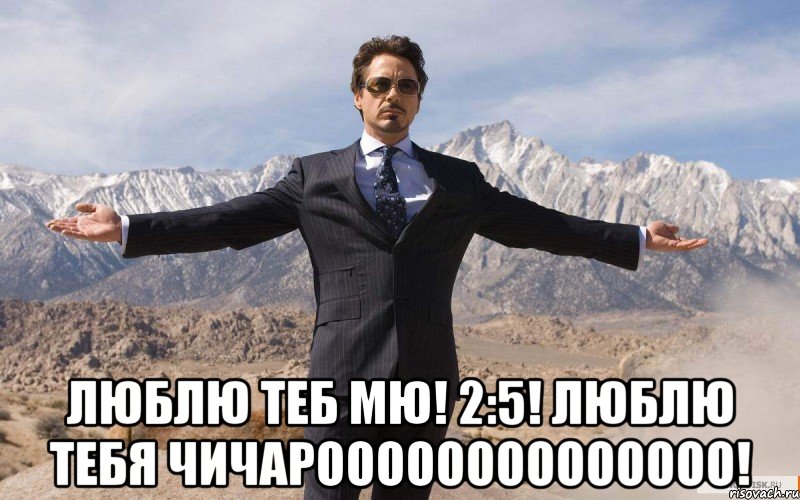  люблю теб мю! 2:5! люблю тебя чичароооооооооооооо!, Мем железный человек