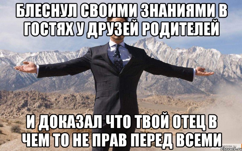 блеснул своими знаниями в гостях у друзей родителей и доказал что твой отец в чем то не прав перед всеми, Мем железный человек