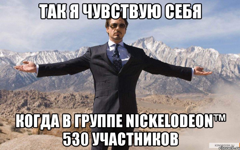 так я чувствую себя когда в группе nickelodeon™ 530 участников, Мем железный человек