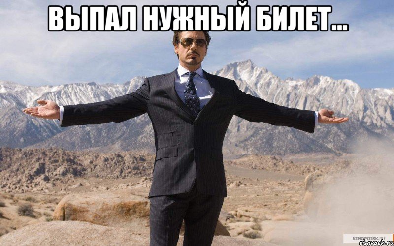 выпал нужный билет... , Мем железный человек