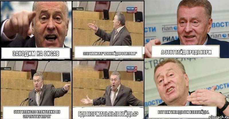 Заходим на ONGAB Этот написал "Кэпогайд про патраха" А этот гайд вроде норм Этот написал капитанию по заработку карат Где нормальные гайды? Вот они уже где эти кэпогайды.