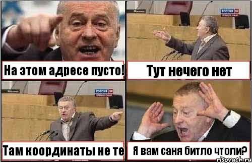 На этом адресе пусто! Тут нечего нет Там координаты не те Я вам саня битло чтоли?, Комикс жиреновский