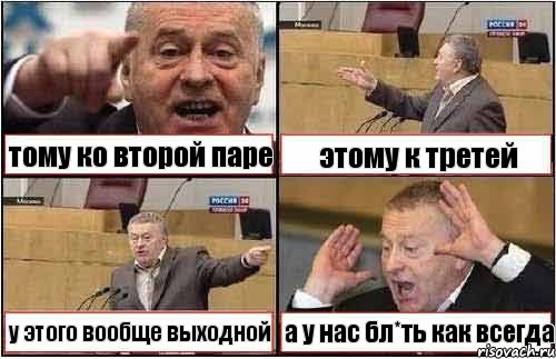 тому ко второй паре этому к третей у этого вообще выходной а у нас бл*ть как всегда, Комикс жиреновский