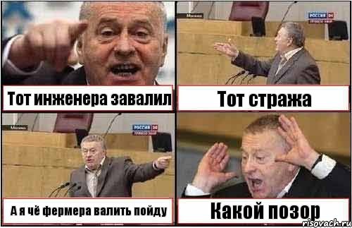 Тот инженера завалил Тот стража А я чё фермера валить пойду Какой позор, Комикс жиреновский