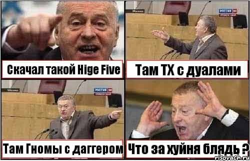 Скачал такой Hige Five Там ТХ с дуалами Там Гномы с даггером Что за хуйня блядь ?, Комикс жиреновский