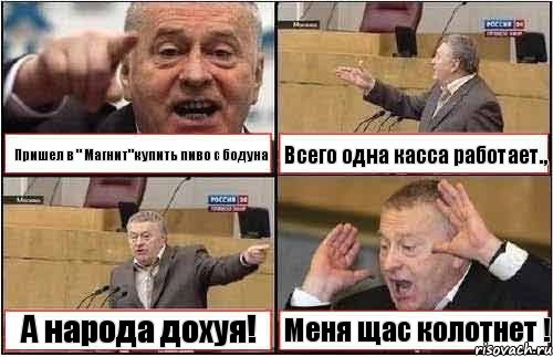 Пришел в " Магнит"купить пиво с бодуна Всего одна касса работает., А народа дохуя! Меня щас колотнет !, Комикс жиреновский