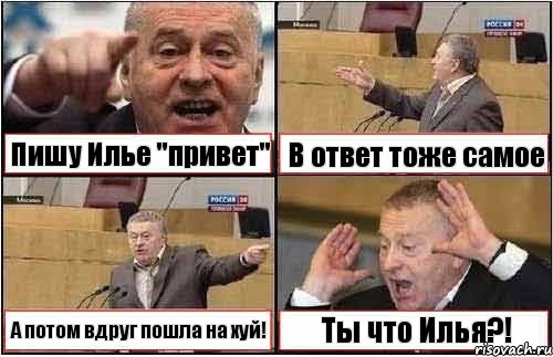 Пишу Илье "привет" В ответ тоже самое А потом вдруг пошла на хуй! Ты что Илья?!, Комикс жиреновский