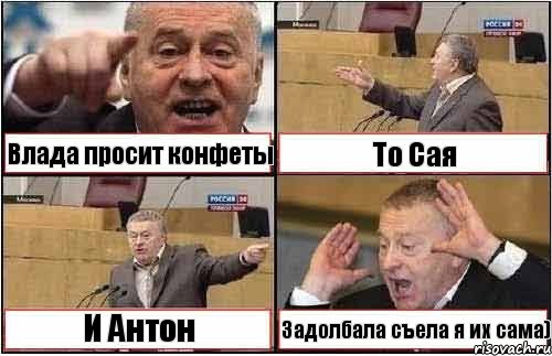 Влада просит конфеты То Сая И Антон Задолбала съела я их сама), Комикс жиреновский