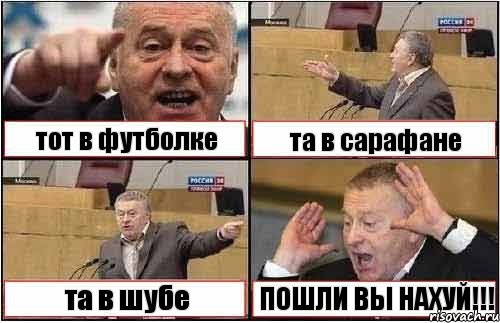 тот в футболке та в сарафане та в шубе ПОШЛИ ВЫ НАХУЙ!!!, Комикс жиреновский