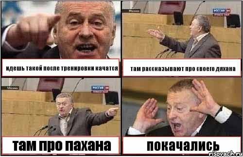 идешь такой после тренировки качатся там рассказывают про своего дяхана там про пахана покачались, Комикс жиреновский