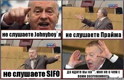 не слушаете Johnyboy`я не слушаете Прайма не слушаете SIFO да идите вы на***. мне не о чем с вами разговаивать, Комикс жиреновский