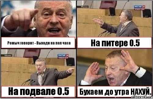 Ромыч говорит - Выходи на пол часа На питере 0.5 На подвале 0.5 Бухаем до утра НАХУЙ., Комикс жиреновский