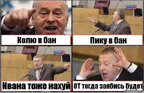 Колю в бан Пику в бан Ивана тоже нахуй ОТ тогда заябись будет, Комикс жиреновский