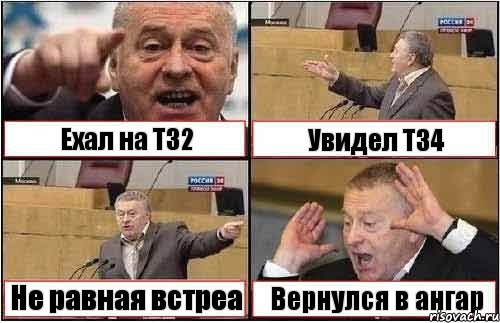 Ехал на Т32 Увидел Т34 Не равная встреа Вернулся в ангар, Комикс жиреновский