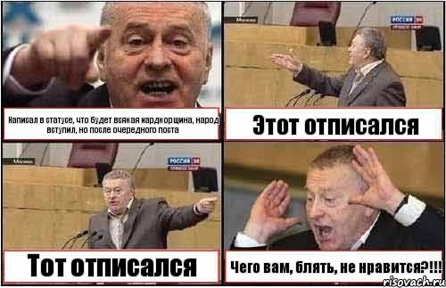 Написал в статусе, что будет всякая хардкорщина, народ вступил, но после очередного поста Этот отписался Тот отписался Чего вам, блять, не нравится?!!!, Комикс жиреновский