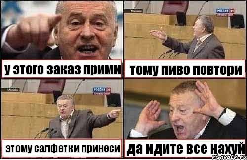 у этого заказ прими тому пиво повтори этому салфетки принеси да идите все нахуй, Комикс жиреновский