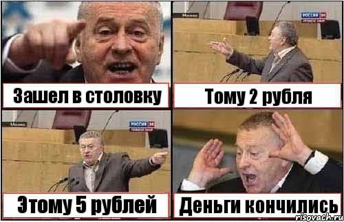 Зашел в столовку Тому 2 рубля Этому 5 рублей Деньги кончились, Комикс жиреновский