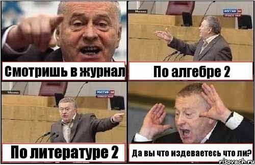 Смотришь в журнал По алгебре 2 По литературе 2 Да вы что издеваетесь что ли?, Комикс жиреновский