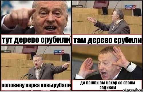 тут дерево срубили там дерево срубили половину парка повырубали да пошли вы нахер со своим садиком, Комикс жиреновский