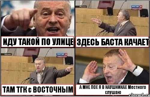 ИДУ ТАКОЙ ПО УЛИЦЕ ЗДЕСЬ БАСТА КАЧАЕТ ТАМ ТГК с ВОСТОЧНЫМ А МНЕ ПОХ Я В НАУШНИКАХ Местного слушаю, Комикс жиреновский