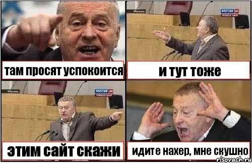 там просят успокоится и тут тоже этим сайт скажи идите нахер, мне скушно, Комикс жиреновский