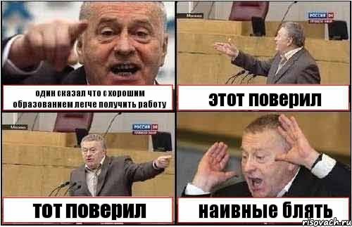 один сказал что с хорошим образованием легче получить работу этот поверил тот поверил наивные блять, Комикс жиреновский