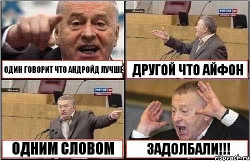 ОДИН ГОВОРИТ ЧТО АНДРОЙД ЛУЧШЕ ДРУГОЙ ЧТО АЙФОН ОДНИМ СЛОВОМ ЗАДОЛБАЛИ!!!, Комикс жиреновский