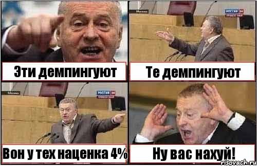 Эти демпингуют Те демпингуют Вон у тех наценка 4% Ну вас нахуй!, Комикс жиреновский