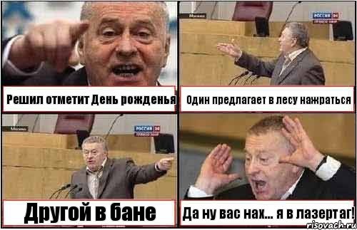 Решил отметит День рожденья Один предлагает в лесу нажраться Другой в бане Да ну вас нах... я в лазертаг!, Комикс жиреновский