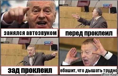 занялся автозвуком перед проклеил зад проклеил ебашит, что дышать трудно, Комикс жиреновский