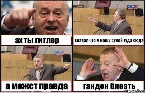 ах ты гитлер сказал что я машу рукой туда сюда а может правда гандон блеать, Комикс жиреновский