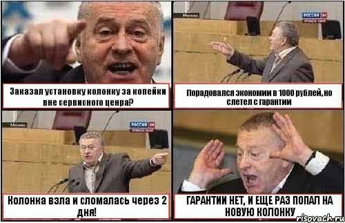 Заказал установку колонку за копейки вне сервисного ценра? Порадовался экономии в 1000 рублей, но слетел с гарантии Колонка взла и сломалась через 2 дня! ГАРАНТИИ НЕТ, И ЕЩЕ РАЗ ПОПАЛ НА НОВУЮ КОЛОНКУ, Комикс жиреновский