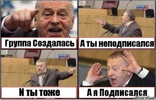 Группа Создалась А ты неподписался И ты тоже А я Подписался, Комикс жиреновский