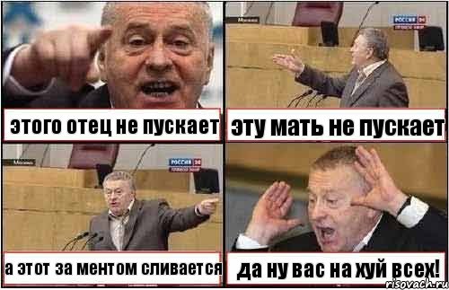 этого отец не пускает эту мать не пускает а этот за ментом сливается да ну вас на хуй всех!, Комикс жиреновский