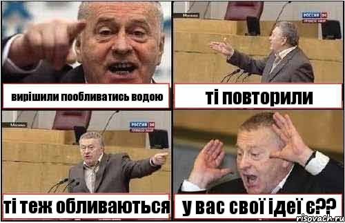 вирішили пообливатись водою ті повторили ті теж обливаються у вас свої ідеї є??, Комикс жиреновский