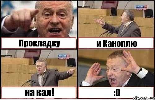 Прокладку и Каноплю на кал! :D, Комикс жиреновский