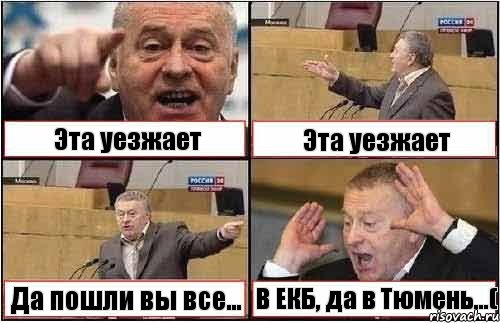 Эта уезжает Эта уезжает Да пошли вы все... В ЕКБ, да в Тюмень...(, Комикс жиреновский