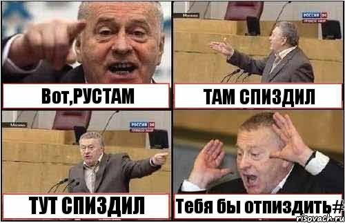 Вот,РУСТАМ ТАМ СПИЗДИЛ ТУТ СПИЗДИЛ Тебя бы отпиздить#, Комикс жиреновский